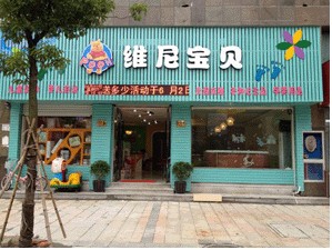 維尼寶貝各地專賣(mài)店展示