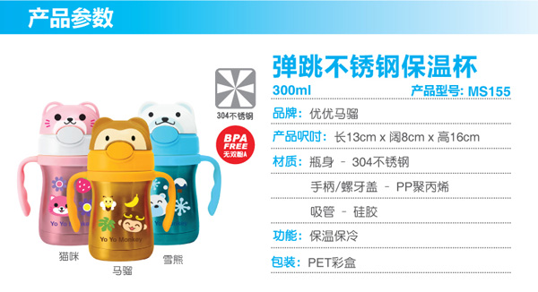 優(yōu)優(yōu)馬騮彈跳不銹鋼保溫杯300ml
