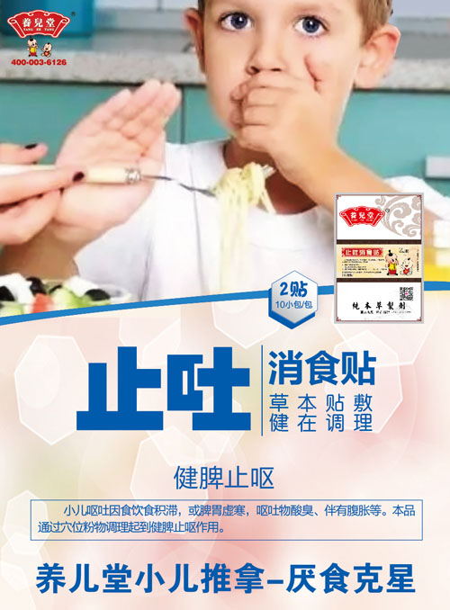 養(yǎng)兒堂止吐消食貼