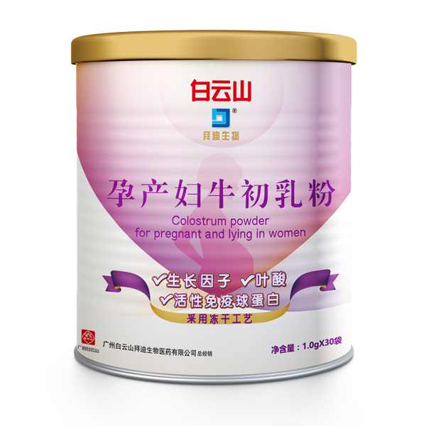 白云山拜迪生物孕產婦牛初乳粉