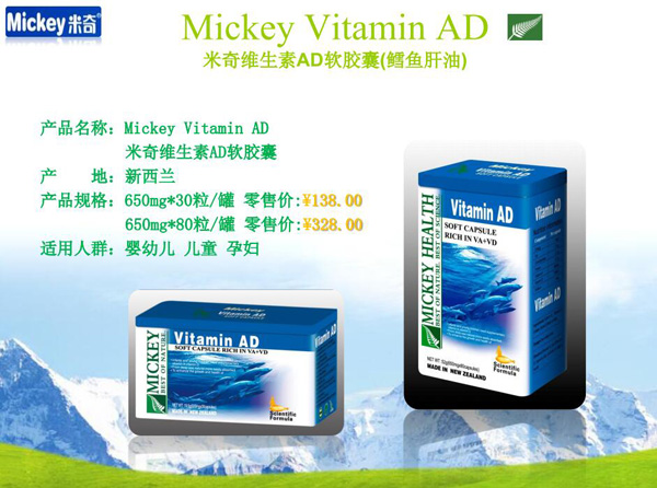 米奇維生素AD軟膠囊(鱈魚(yú)肝油).jpg