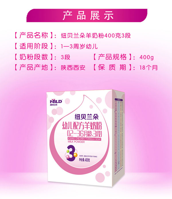 紐貝蘭朵幼兒配方羊奶粉盒裝400克3段產品介紹.jpg