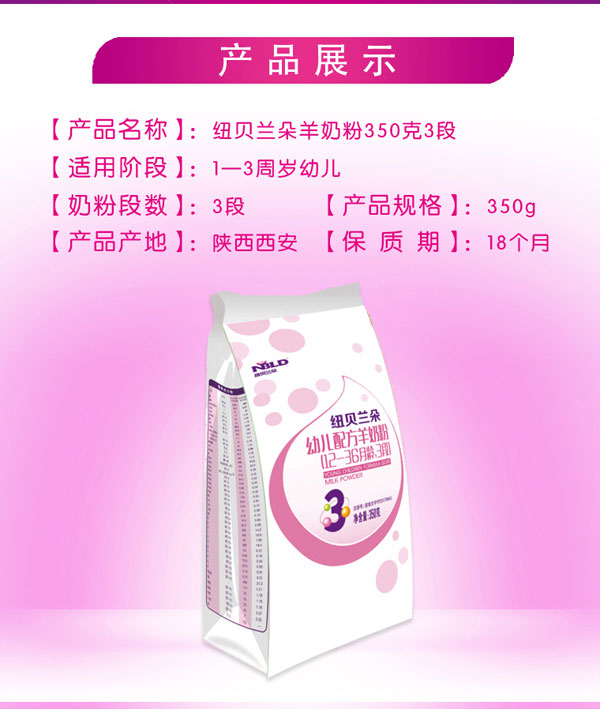 紐貝蘭朵幼兒配方羊奶粉袋裝350克3段產(chǎn)品介紹.jpg