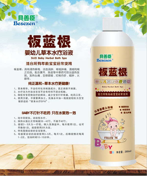 貝善臣板藍(lán)根嬰幼兒草本水療浴液.jpg 貝善臣板藍(lán)根嬰幼兒草本水療浴液.jpg