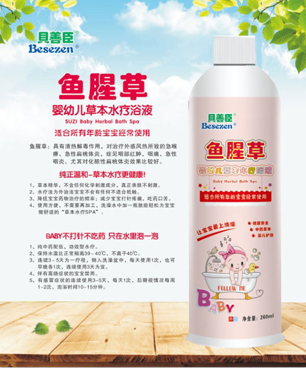 貝善臣魚(yú)腥草嬰幼兒草本水療浴液.jpg 貝善臣魚(yú)腥草嬰幼兒草本水療浴液.jpg