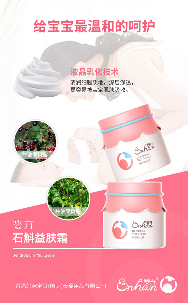 嬰卉石斛益膚霜產(chǎn)品介紹.jpg