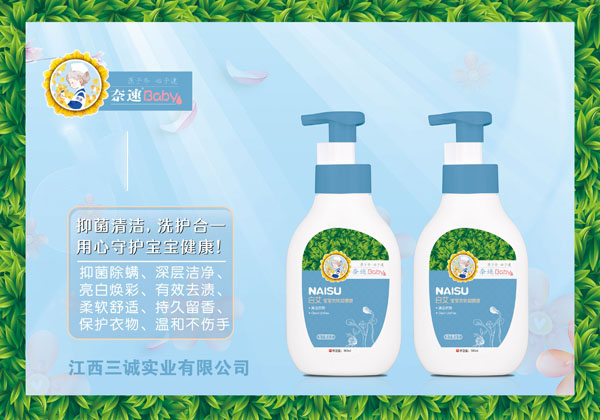 奈速白艾寶寶衣物抑菌液