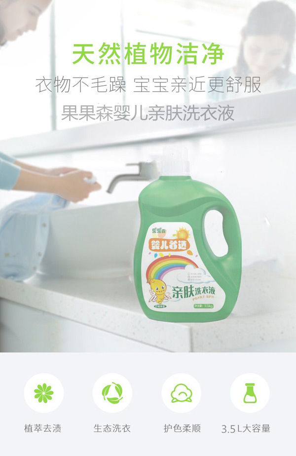 果果森嬰幼兒親膚洗衣液天然植物潔凈.jpg 果果森嬰幼兒親膚洗衣液天然植物潔凈.jpg