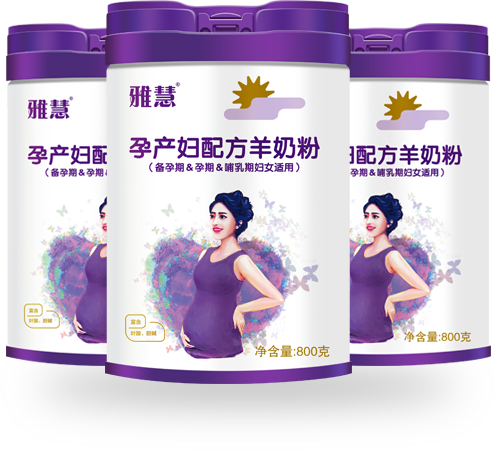 雅慧孕產婦羊奶粉.png