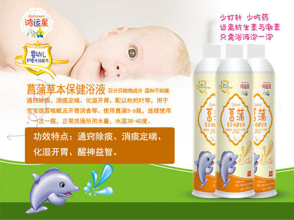 鴻運星菖蒲天然草本保健浴液