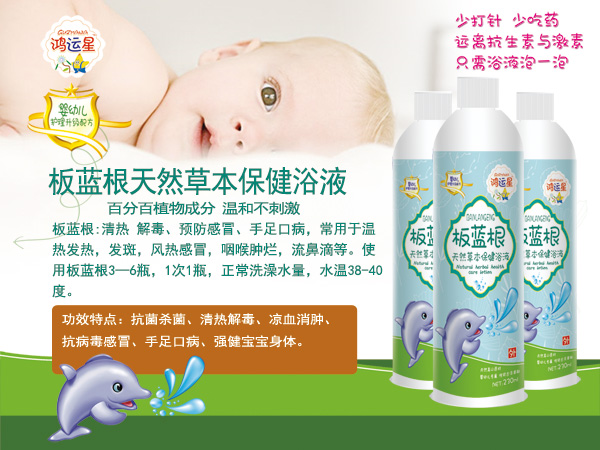 鴻運星板藍(lán)根天然草本保健浴液