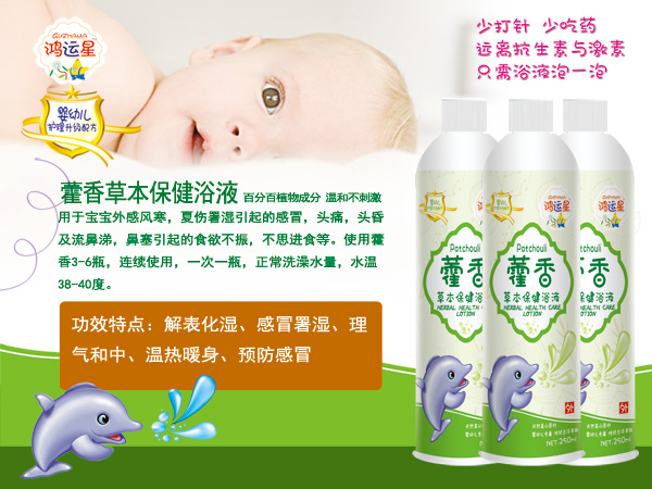 鴻運星藿香天然草本保健浴液