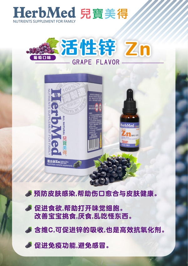 兒寶美得活性鋅Zn葡萄汁滴劑飲液.jpg 兒寶美得活性鋅Zn葡萄汁滴劑飲液.jpg
