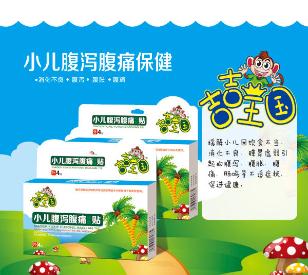 吉吉王國小兒腹瀉腹痛保健.jpg 吉吉王國小兒腹瀉腹痛保健.jpg