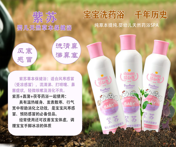 嬰必選紫蘇嬰兒草本保健浴