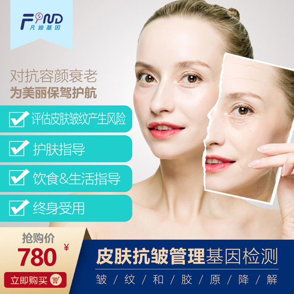 凡迪基因皮膚抗皺管理基因檢測780.jpg 凡迪基因皮膚抗皺管理基因檢測780.jpg