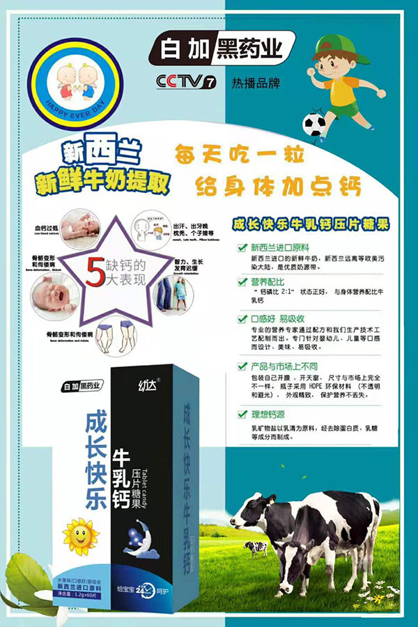 白加黑藥業(yè)幼達(dá)成長(zhǎng)快樂牛乳鈣壓片糖果.jpg 白加黑藥業(yè)幼達(dá)成長(zhǎng)快樂牛乳鈣壓片糖果.jpg