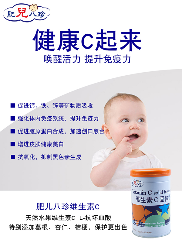 肥兒八珍維生素C固體飲料.jpg 肥兒八珍維生素C固體飲料.jpg