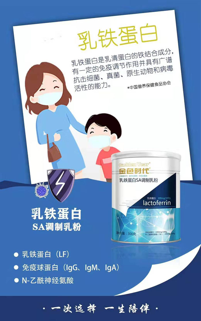 金色時代乳鐵蛋白SA調(diào)制乳粉1.jpg 金色時代乳鐵蛋白SA調(diào)制乳粉1.jpg