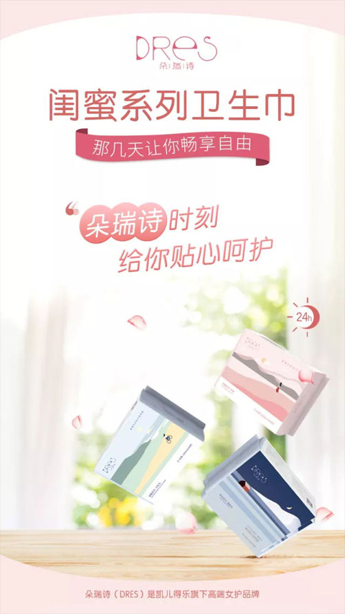 朵瑞詩閨蜜系列衛(wèi)生巾