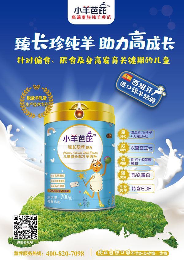 小羊芭芘臻長盈養(yǎng)配方兒童成長配方羊奶粉效果圖