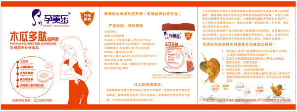 孕美樂(lè)木瓜多肽營(yíng)養(yǎng)素5