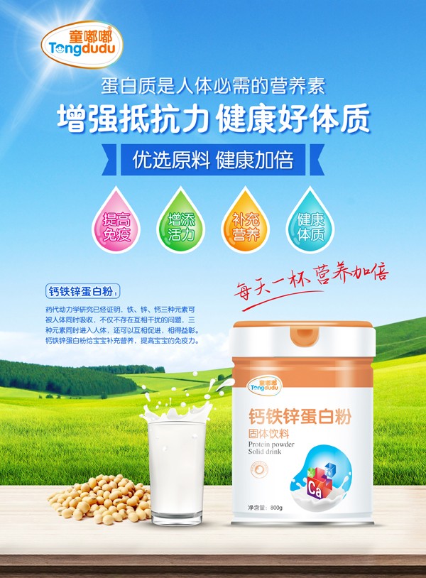 童嘟嘟鈣鐵鋅蛋白粉