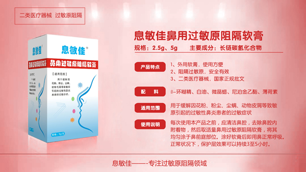 息敏佳鼻用過(guò)敏原阻隔軟膏詳情圖