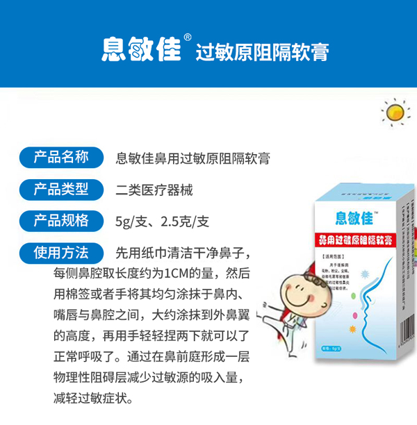 息敏佳鼻用過(guò)敏原阻隔軟膏7.jpg