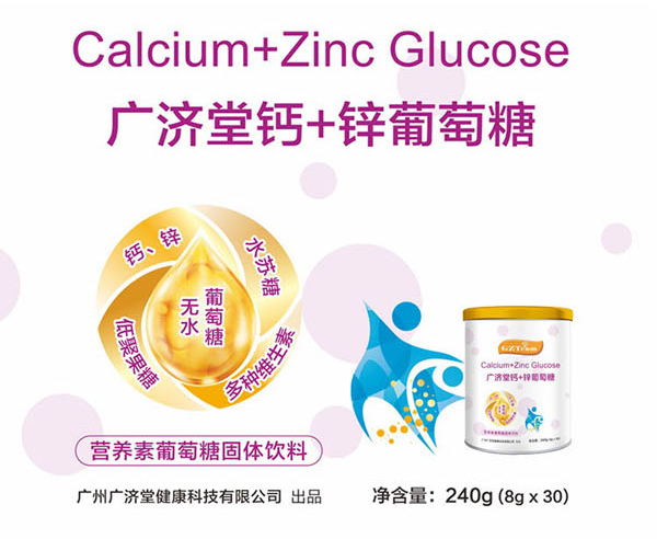 廣濟(jì)堂鈣+鋅葡萄糖_03.jpg