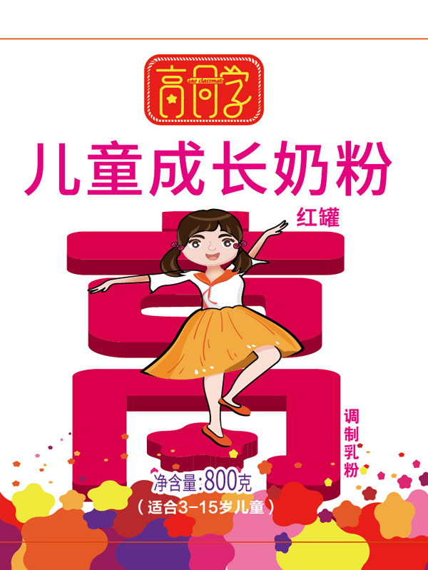 高同學(xué)兒童成長(zhǎng)奶�?女款1.jpg 高同學(xué)兒童成長(zhǎng)奶�?女款1.jpg