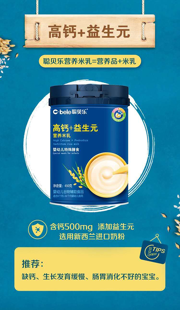 聰貝樂營養(yǎng)米乳 高鈣+益生元