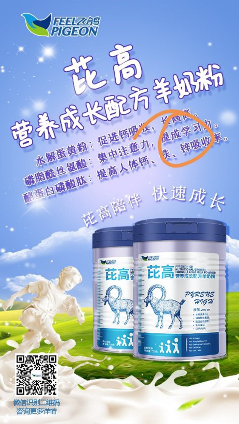 飛鴿芘高營養(yǎng)成長配方羊奶粉1
