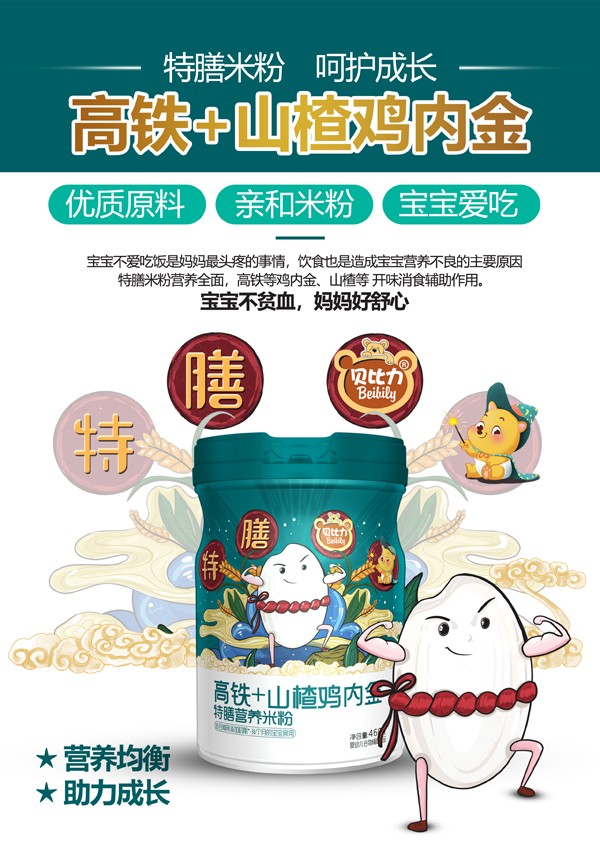 貝比力高鐵+山楂雞內(nèi)金特膳營(yíng)養(yǎng)米粉效果圖