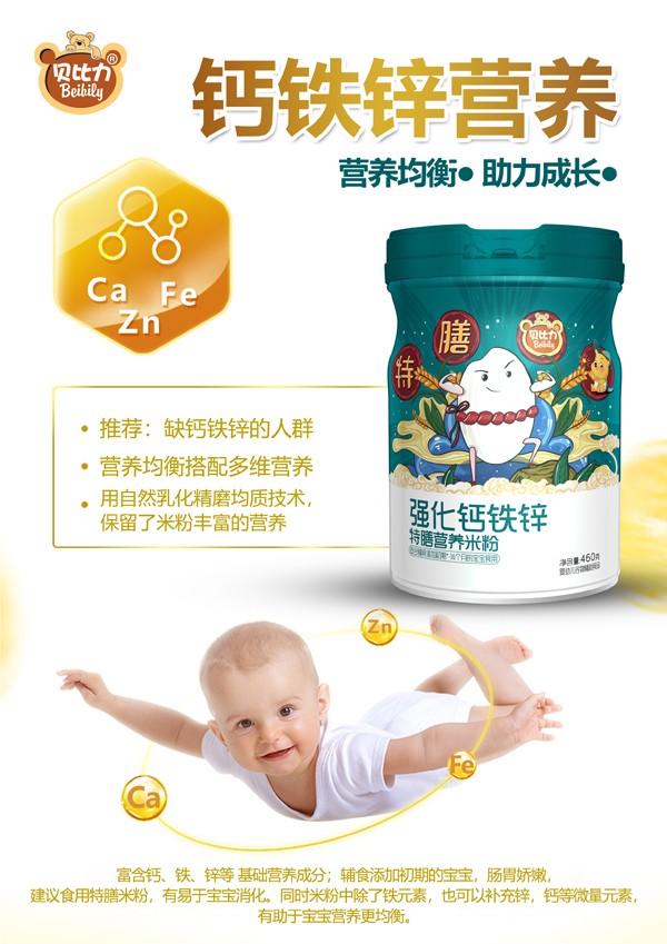 貝比力強(qiáng)化鈣鐵鋅特膳營(yíng)養(yǎng)米粉效果圖