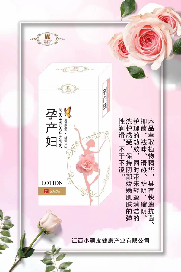 頑皮蟲孕產婦洗液