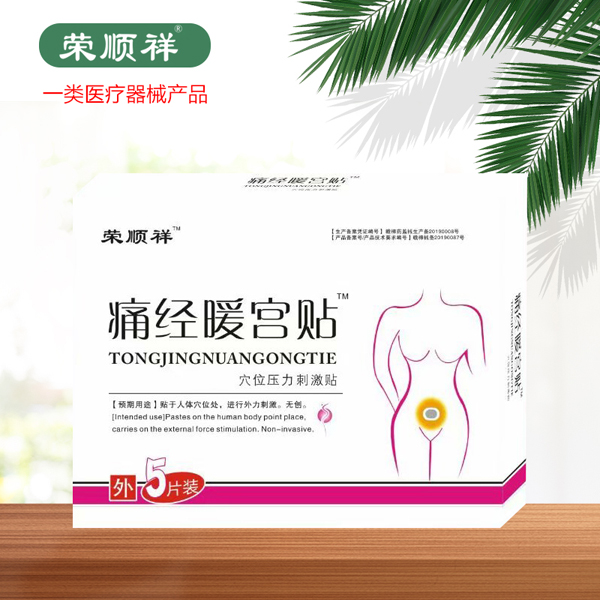 榮順祥痛經(jīng)暖宮貼
