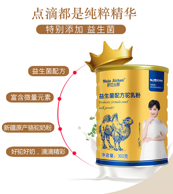 那拉絲醇益生菌配方駝乳粉特點(diǎn).jpg