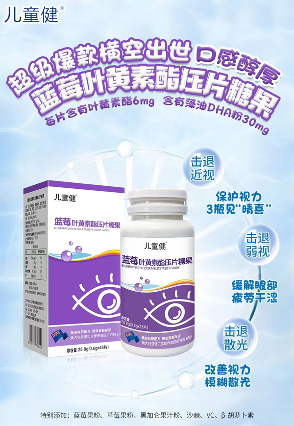 兒童健藍(lán)莓葉黃素酯壓片糖果.jpg 兒童健藍(lán)莓葉黃素酯壓片糖果.jpg