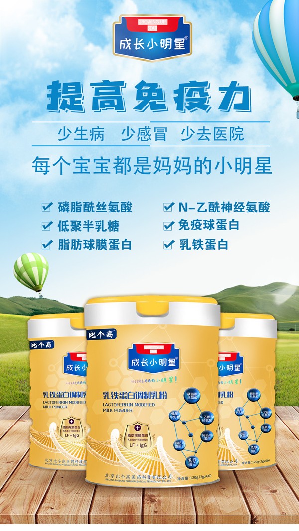 比個高成長小明星乳鐵蛋白調制乳粉3.jpg