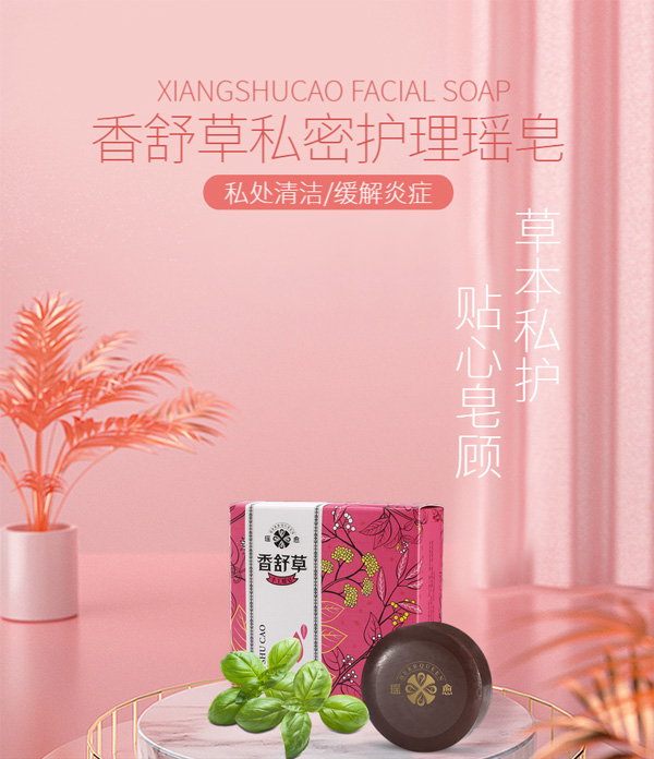 瑤愈香舒草私密護(hù)理瑤皂_01.jpg