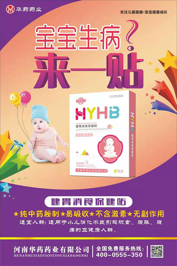 華藥漢本健胃消食保健貼