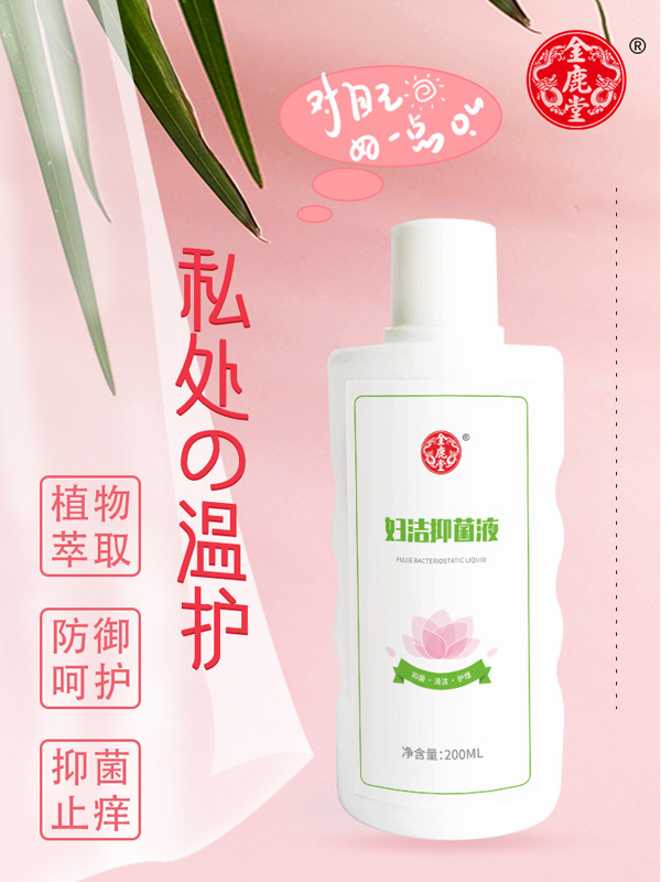 金鹿堂婦潔抑菌液.jpg