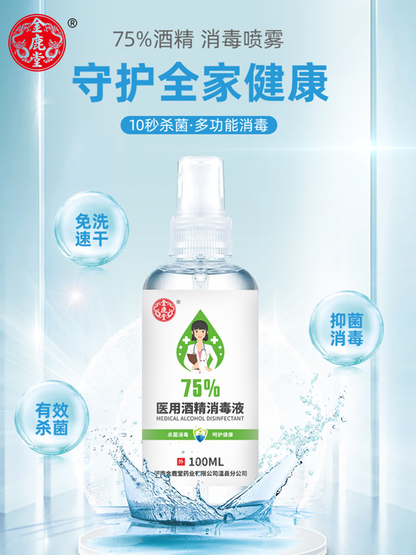 金鹿堂醫(yī)用酒精消毒液.jpg