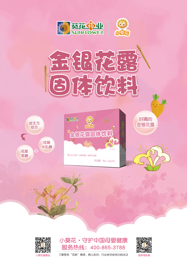 小葵花金銀花露固體飲料海報.jpg
