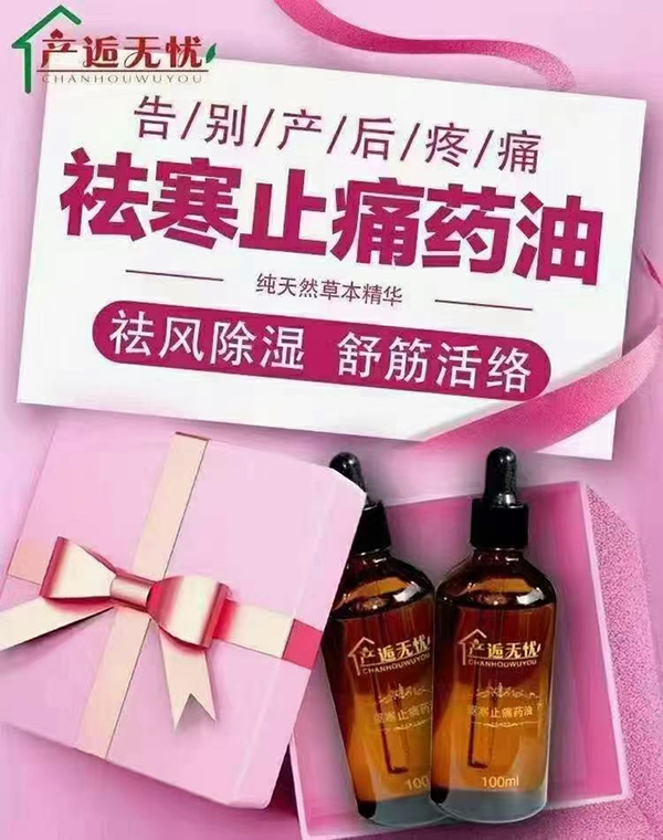 產(chǎn)逅無憂祛寒止痛藥油.jpg 產(chǎn)逅無憂祛寒止痛藥油.jpg