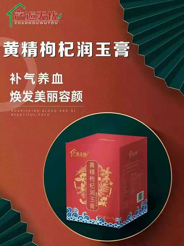 產(chǎn)逅無(wú)憂黃精枸杞潤(rùn)玉膏.jpg
