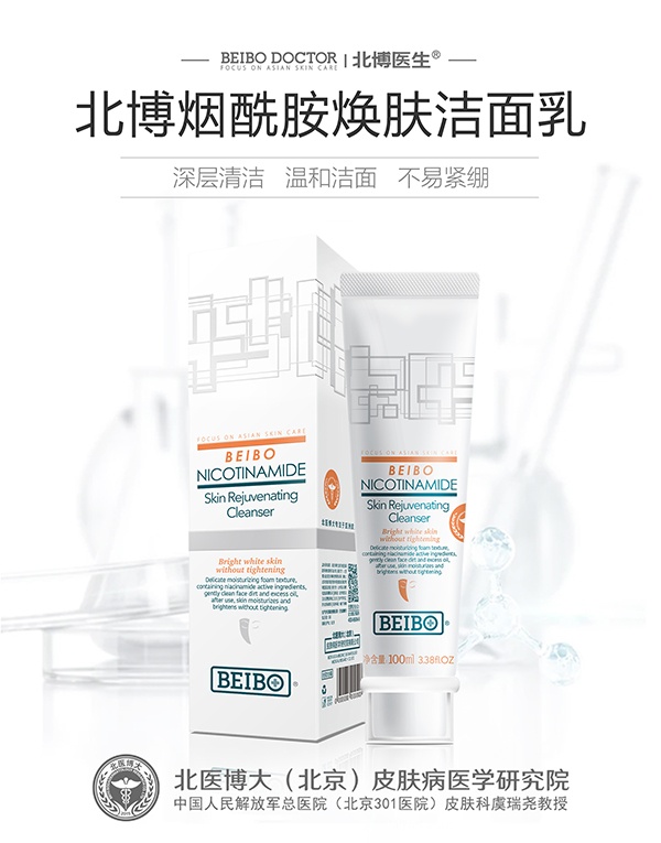 北博煙酰胺煥膚潔面乳.jpg 北博煙酰胺煥膚潔面乳.jpg