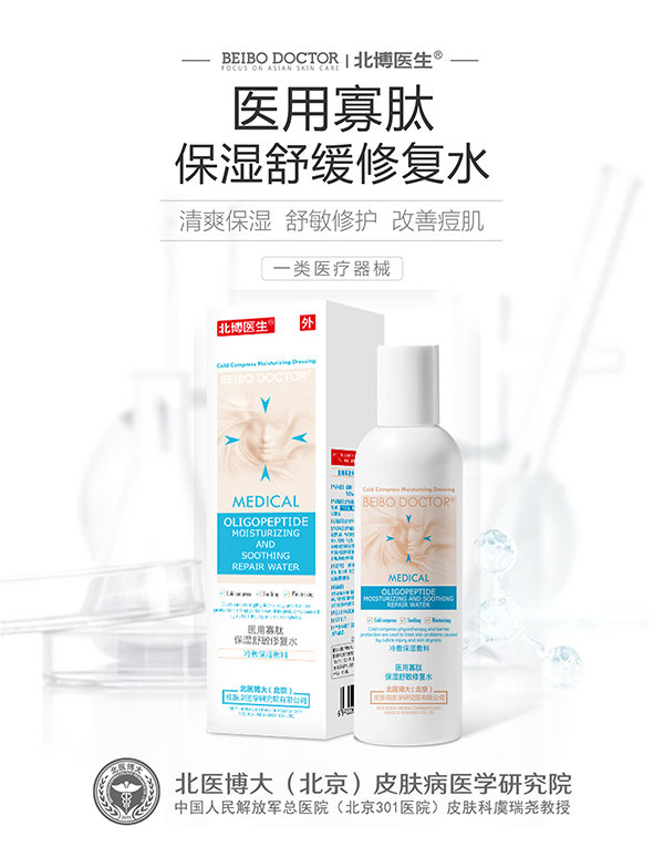 北博醫(yī)生醫(yī)用寡肽保濕舒緩修復(fù)水.jpg 北博醫(yī)生醫(yī)用寡肽保濕舒緩修復(fù)水.jpg