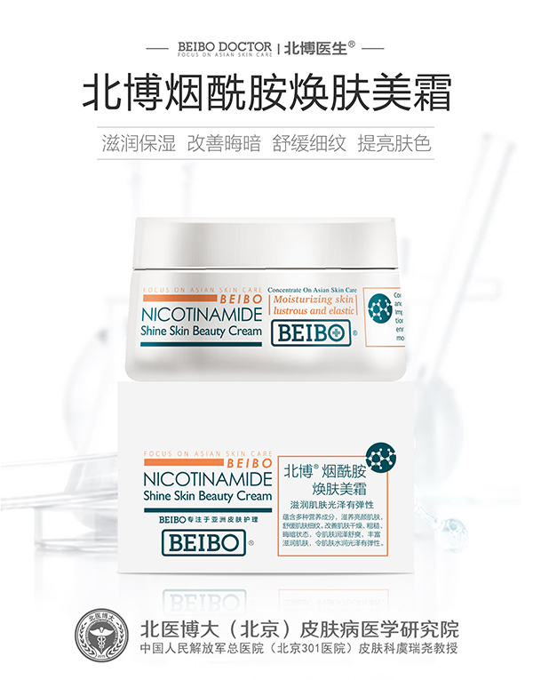 北博煙酰胺煥膚美霜